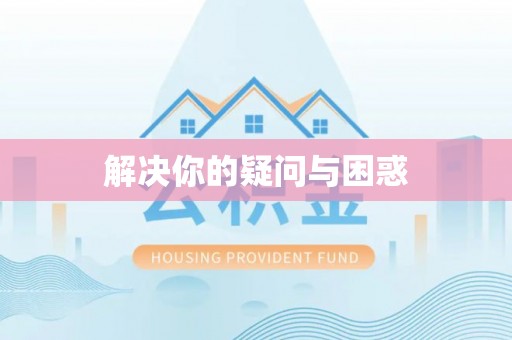 咨询解决你的疑问与困惑