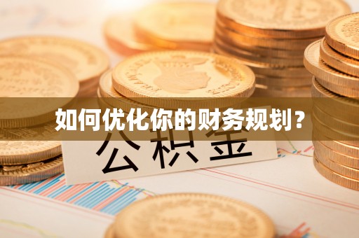 咨询如何优化你的财务规划？