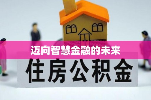 咨询迈向智慧金融的未来