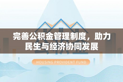 咨询完善公积金管理制度，助力民生与经济协同发展