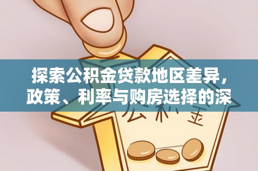 咨询探索公积金贷款地区差异，政策、利率与购房选择的深度解析