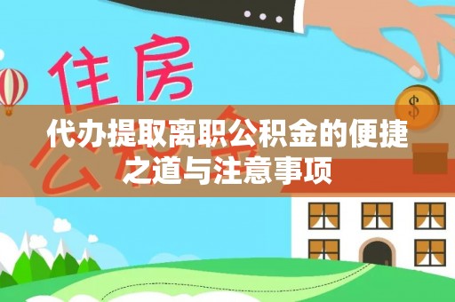 咨询代办提取离职公积金的便捷之道与注意事项