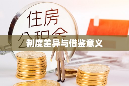 咨询制度差异与借鉴意义