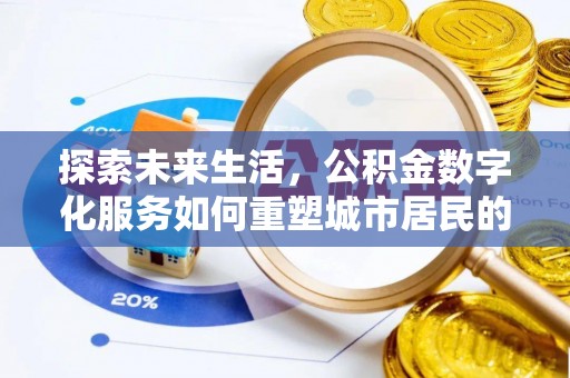 咨询探索未来生活，公积金数字化服务如何重塑城市居民的财务管理