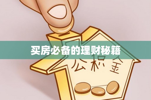 咨询买房必备的理财秘籍
