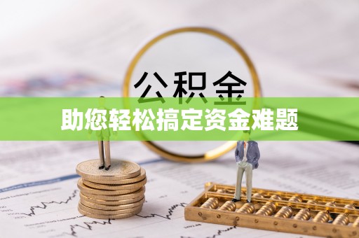 咨询助您轻松搞定资金难题