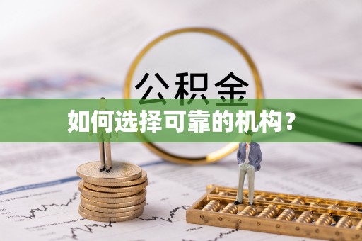 咨询如何选择可靠的机构？