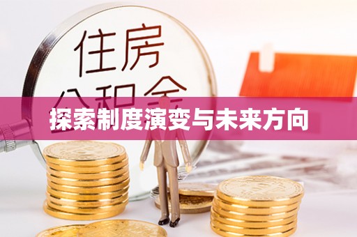 咨询探索制度演变与未来方向