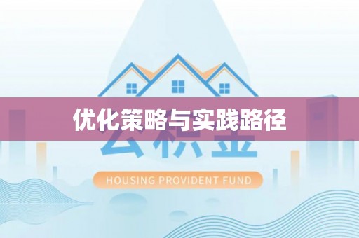 咨询优化策略与实践路径
