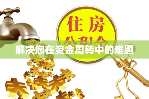 咨询解决您在资金周转中的难题
