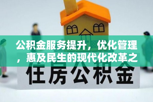 咨询公积金服务提升，优化管理，惠及民生的现代化改革之路