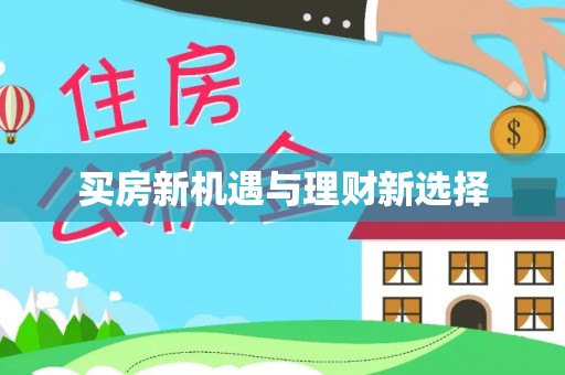 咨询买房新机遇与理财新选择