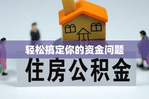 咨询轻松搞定你的资金问题