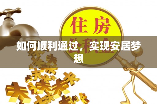 咨询如何顺利通过，实现安居梦想