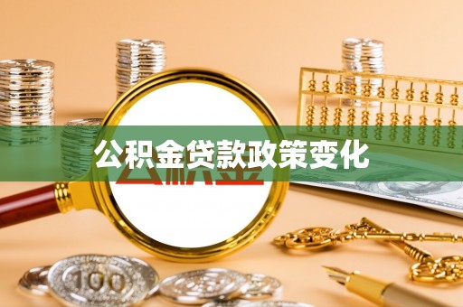咨询公积金贷款政策变化