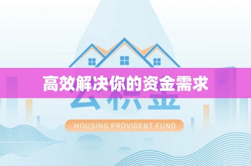 咨询高效解决你的资金需求