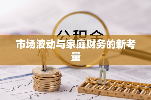 咨询市场波动与家庭财务的新考量