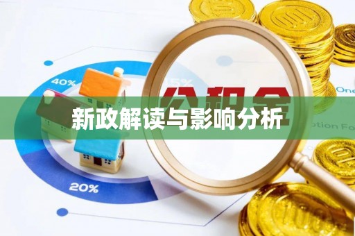 咨询新政解读与影响分析