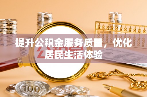 咨询提升公积金服务质量，优化居民生活体验