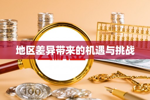 咨询地区差异带来的机遇与挑战