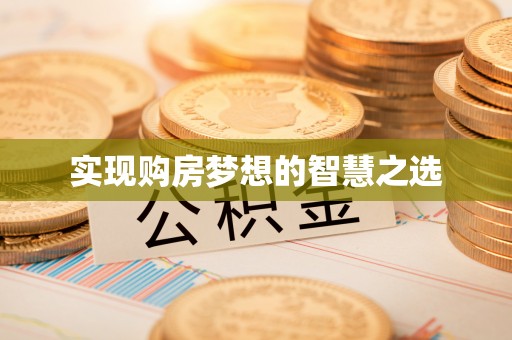 咨询实现购房梦想的智慧之选