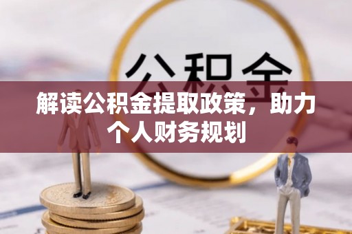 咨询解读公积金提取政策，助力个人财务规划