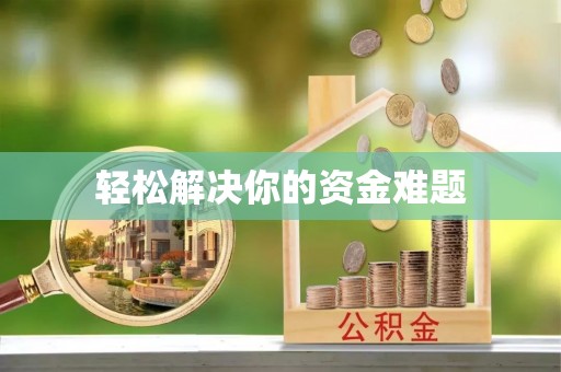 咨询轻松解决你的资金难题