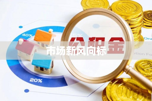 咨询市场新风向标