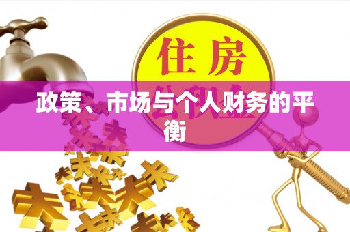 咨询政策、市场与个人财务的平衡