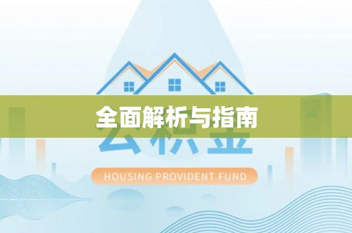 咨询全面解析与指南