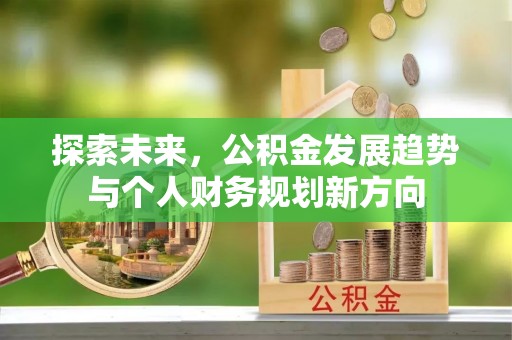 咨询探索未来，公积金发展趋势与个人财务规划新方向