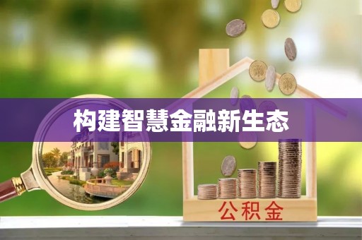 咨询构建智慧金融新生态