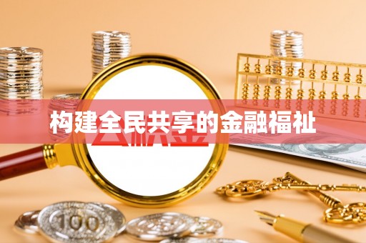 咨询构建全民共享的金融福祉