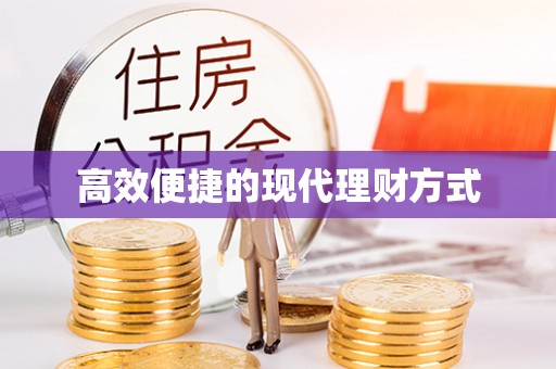 咨询高效便捷的现代理财方式