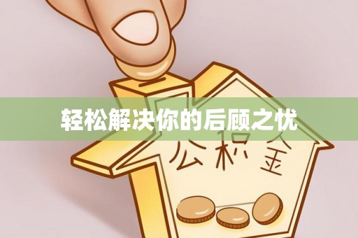咨询轻松解决你的后顾之忧