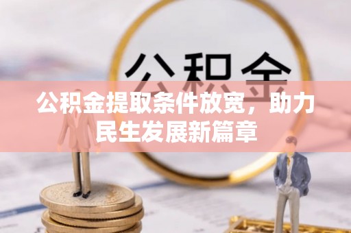 咨询公积金提取条件放宽，助力民生发展新篇章