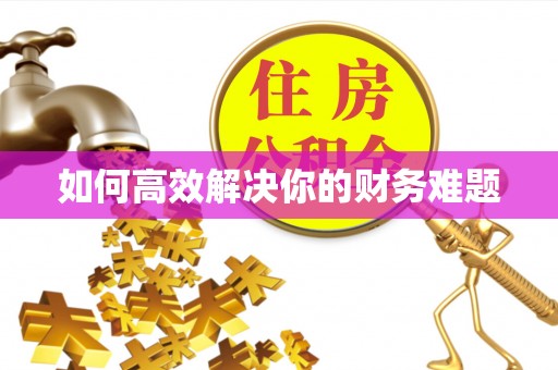 咨询如何高效解决你的财务难题