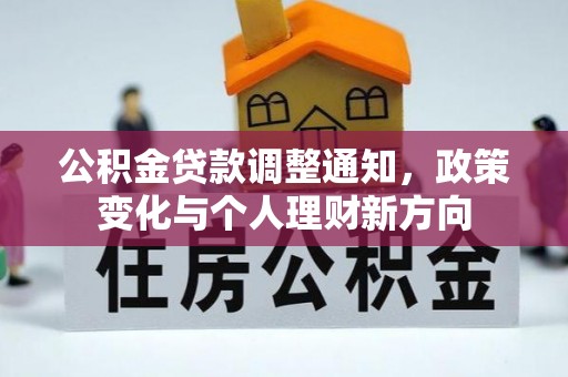 咨询公积金贷款调整通知，政策变化与个人理财新方向