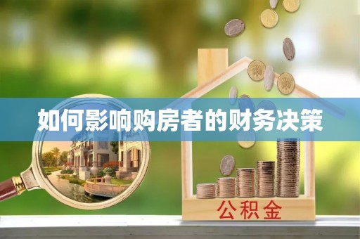 咨询如何影响购房者的财务决策