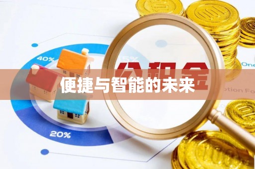 咨询便捷与智能的未来
