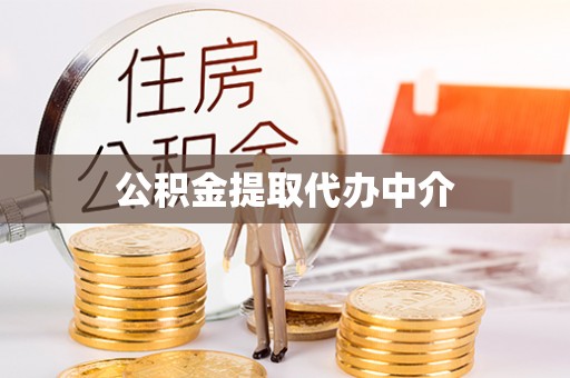 咨询公积金提取代办中介
