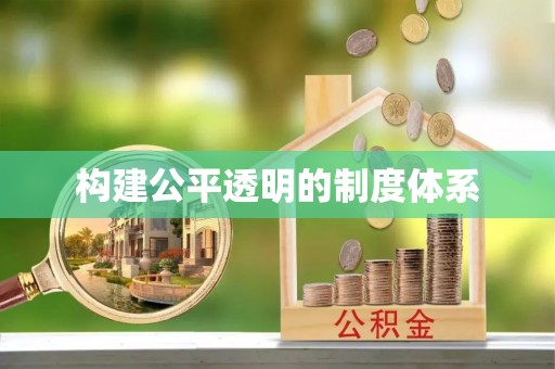 咨询构建公平透明的制度体系