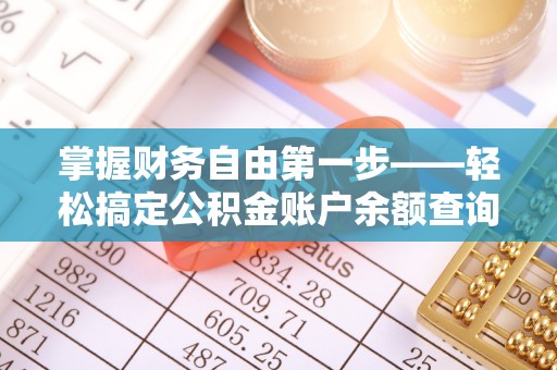咨询掌握财务自由第一步——轻松搞定公积金账户余额查询的方法与技巧