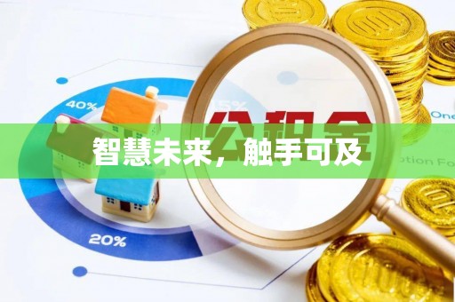 咨询智慧未来，触手可及