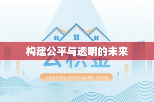 咨询构建公平与透明的未来