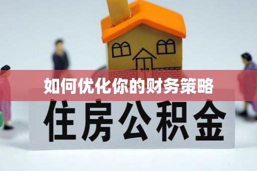 咨询如何优化你的财务策略