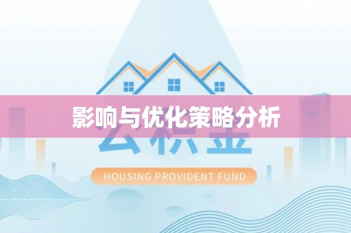 咨询影响与优化策略分析