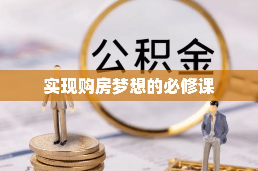 咨询实现购房梦想的必修课