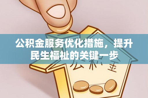 咨询公积金服务优化措施，提升民生福祉的关键一步