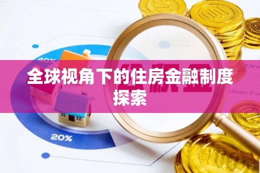 咨询全球视角下的住房金融制度探索